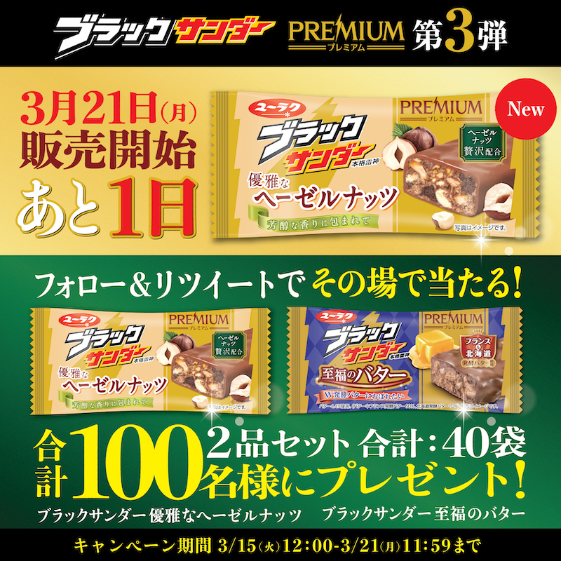 Black_Thunder_'s tweet photo. ／
#ブラックサンダープレミアムシリーズ第3弾
#ブラックサンダー優雅なヘーゼルナッツ
第1回キャンペーン
最終日
＼

フォロー＆RTで合計100名様に豪華賞品がその場で当たる!

①本アカウントをフォロー
②本投稿を3/21 11:59までにRT
③結果がリプライで届く