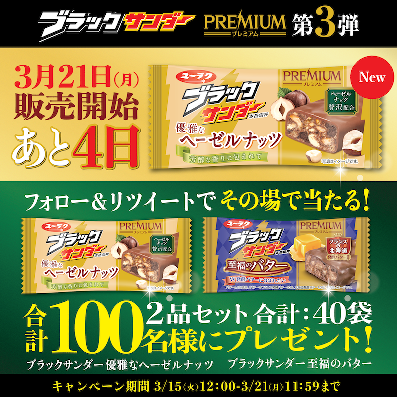 Black_Thunder_'s tweet photo. ／
#ブラックサンダープレミアムシリーズ第3弾
#ブラックサンダー優雅なヘーゼルナッツ
第1回キャンペーン
3日目
＼

フォロー＆RTで合計100名様に豪華賞品がその場で当たる!

①本アカウントをフォロー
②本投稿を3/18 11:59までにRT
③結果がリプライで届く
3/21 11:59まで毎日参加可能