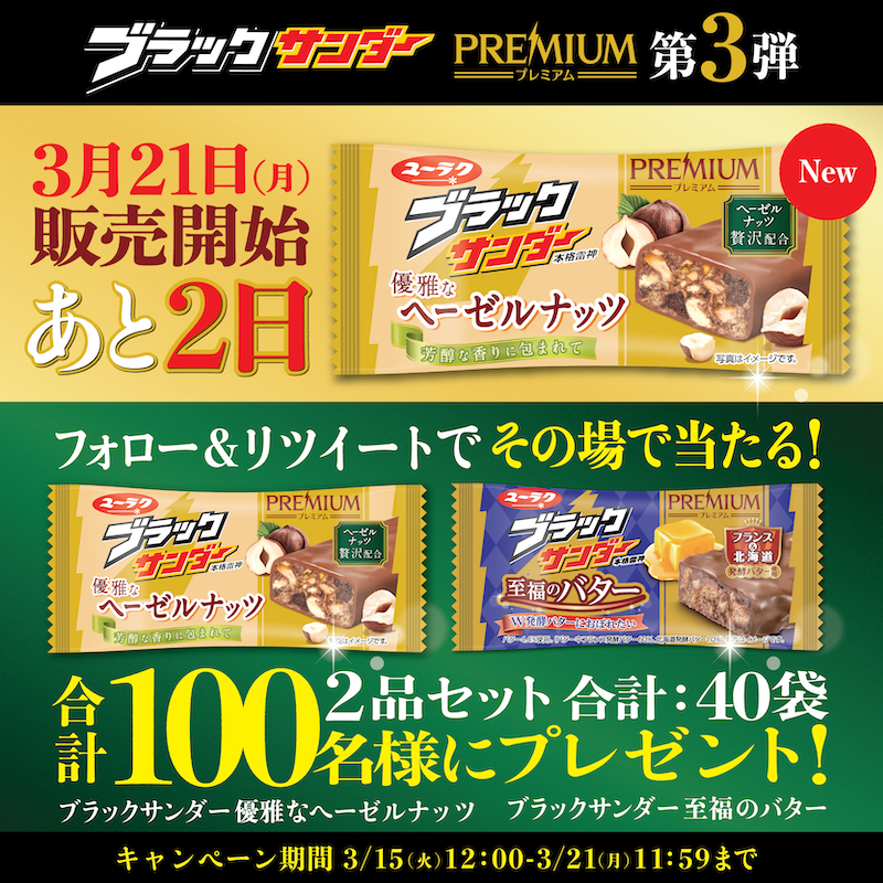 Black_Thunder_'s tweet photo. ／
#ブラックサンダープレミアムシリーズ第3弾
#ブラックサンダー優雅なヘーゼルナッツ
第1回キャンペーン
5日目
＼

フォロー＆RTで合計100名様に豪華賞品がその場で当たる!

①本アカウントをフォロー
②本投稿を3/20 11:59までにRT
③結果がリプライで届く
3/21 11:59まで毎日参加可能