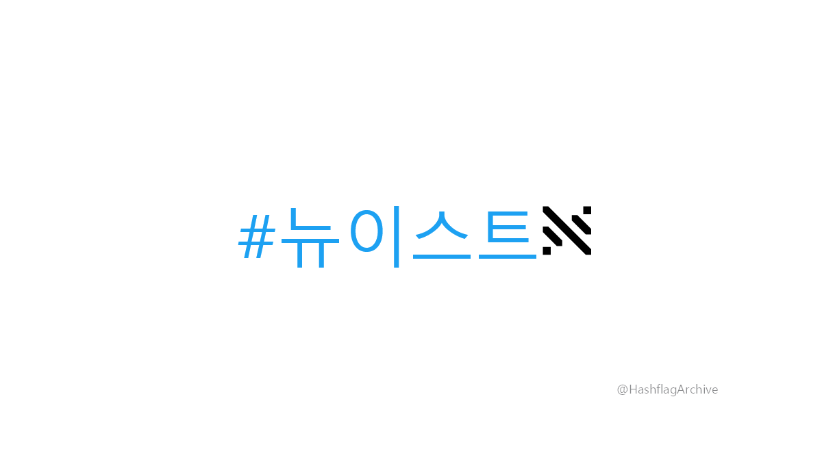 HashflagArchive's tweet photo. #뉴이스트 https://t.co/sxMfEFtMen