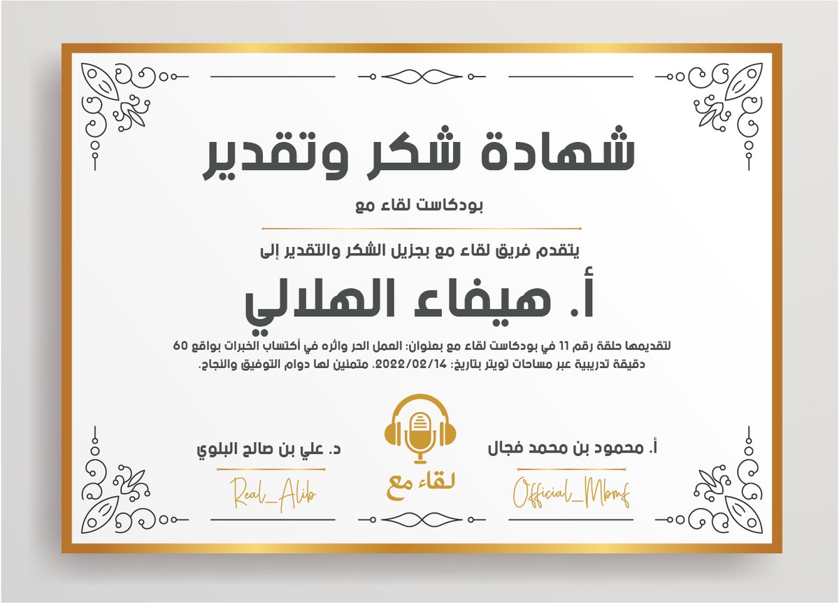 MeetingWith_Vip's tweet photo. شهادة شكر وتقدير إلى أ. هيفاء الهلالي @HaifaAlhelali 

ونشكر أيضاً مؤسسين البرنامج:
أ. محمود بن محمد فجال &amp; د. علي بن صالح البلوي
@ali1_balawi &amp; @Official_Mbmf https://t.co/63UioZmWiU