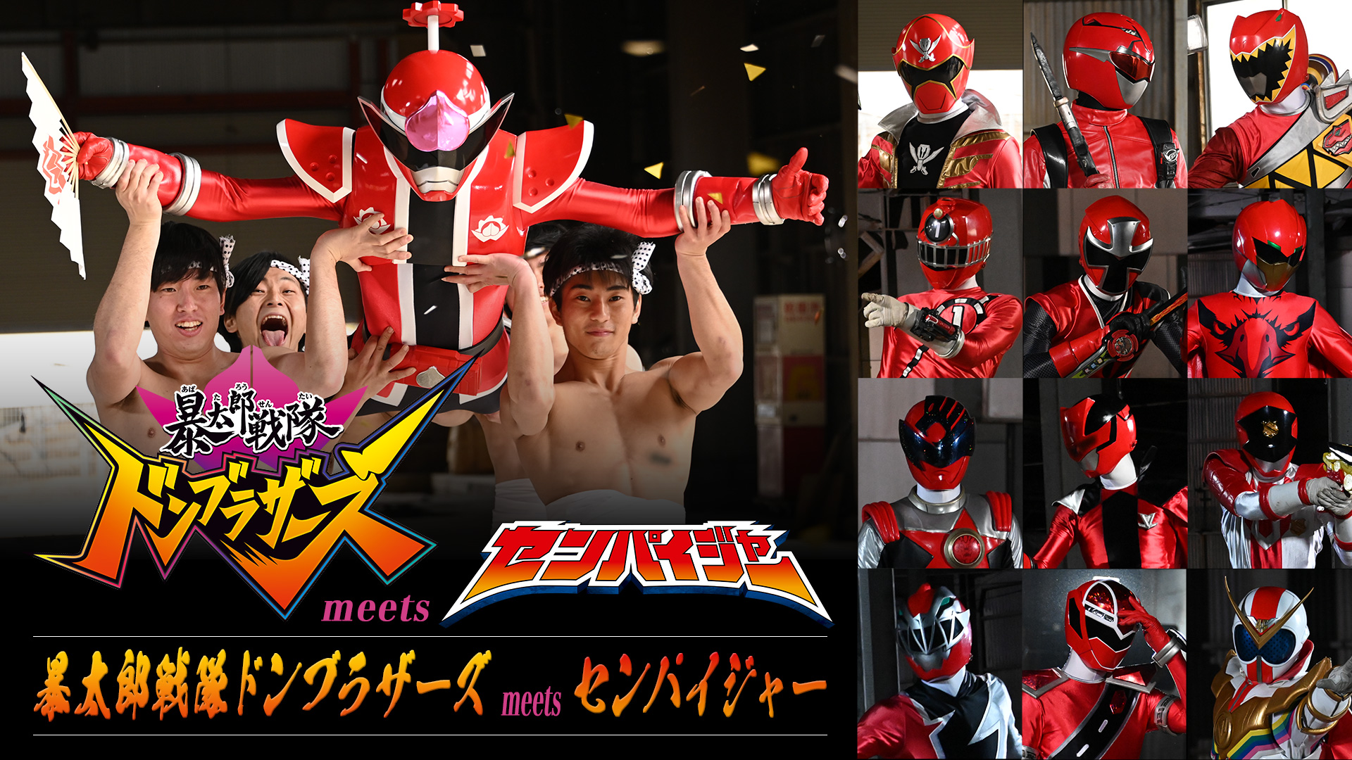 スーパー戦隊おもちゃウェブ公式 新しい動画が公開されました 暴太郎戦隊ドンブラザーズ Meets センパイジャー ドンモモタロウ は スーパー戦隊の先輩たち 名付けて センパイジャー に アバタロウギアで次から次にアバターチェンジ