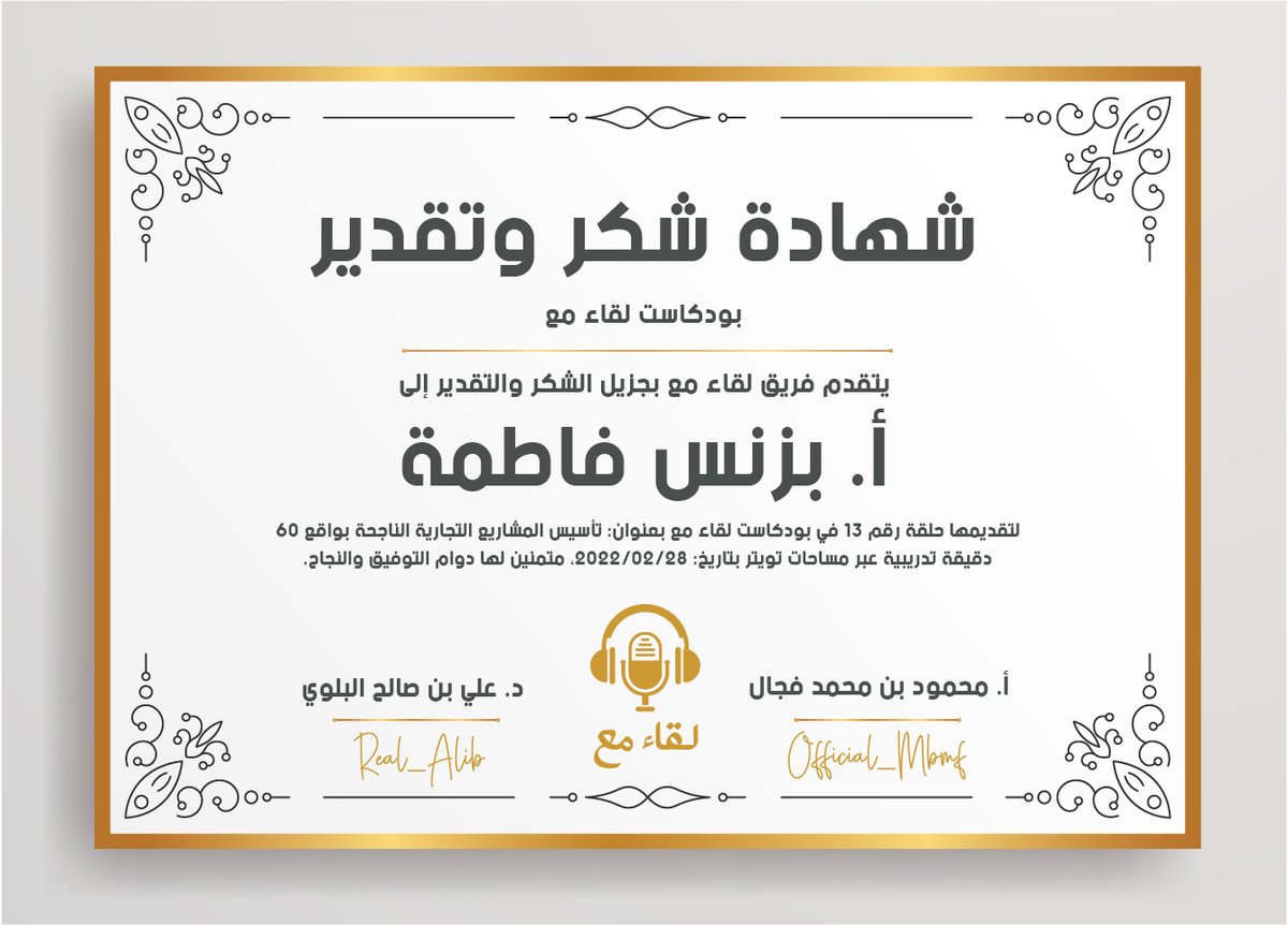 MeetingWith_Vip's tweet photo. شهادة شكر وتقدير إلى أ. بزنس فاطمة @fatemahbusiness   

ونشكر أيضاً مؤسسين البرنامج:
أ. محمود بن محمد فجال &amp; د. علي بن صالح البلوي
@ali1_balawi &amp; @Official_Mbmf https://t.co/4DwArYKfYx