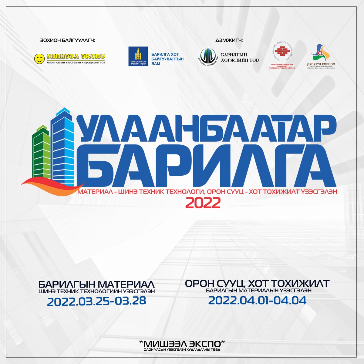 ExpoMisheel's tweet photo. ҮЗЭСГЭЛЭН 17 ДАХЬ ЖИЛДЭЭ
2022 оны 3 сарын 25-с 4 сарын 4-ны хооронд зохион байгуулагдана.
------------------------------------------
Ерөнхий зохион байгуулагч: MISHEEL EXPO CENTER
Дэмжигч: Барилга, Хот Байгуулалтын Яам
Барилгын хөгжлийн төв https://t.co/4uPj03A85P