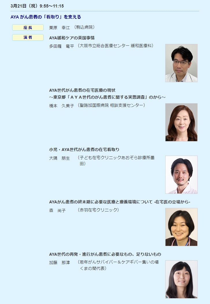 第4回ayaがんの医療と支援のあり方研究会学術集会 学術集会紹介 3月21日 祝 9 55 Ayaがん患者の 看取り を支える 多田羅竜平 大阪市立総合医療センター 橋本久美子 聖路加国際病院 大隅朋生 子ども在宅クリニックあおぞら診療所墨田 第4回ayaがんの医療と支援のあり方研究会学術集会 学術集会紹介 3月21日 祝 9 55 Ayaがん患者の 看取り を支える 多田羅竜平 大阪市立総合医療センター 橋本久美子 聖路加国際病院 大隅朋生 子ども在宅クリニックあおぞら診療所墨田