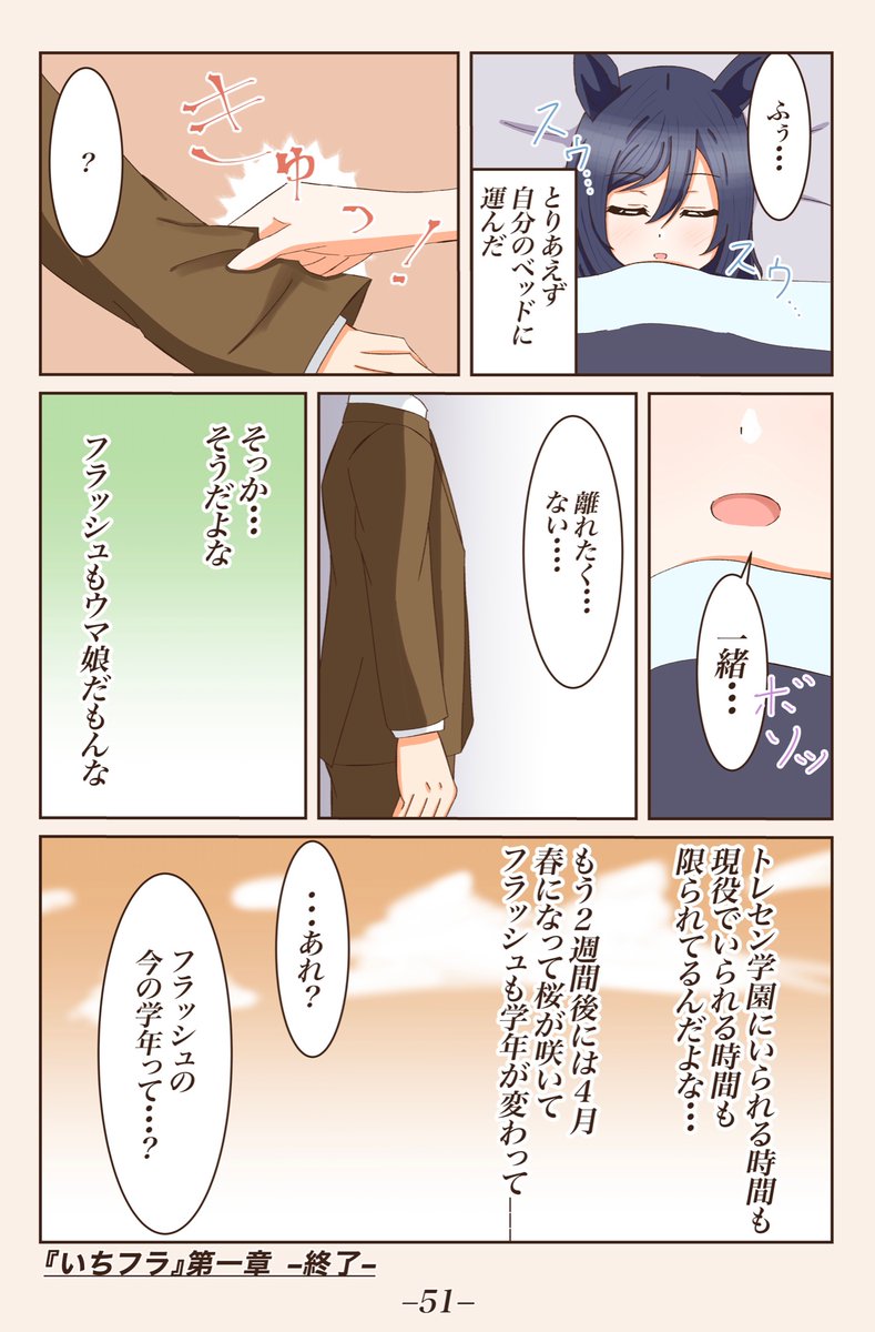 初ホワイトデー編⑨(終)
[この関係でいられる時間]
#ウマ娘 
#エイシンフラッシュ 
#1ページづつ更新されていくエイシンフラッシュの漫画 