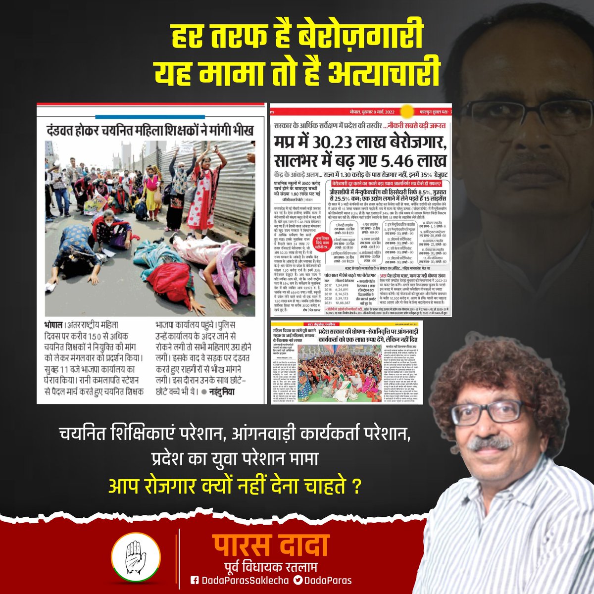"हर तरफ है बेरोज़गारी
यह मामा तो है अत्याचारी"

#चयनित_शिक्षिकाएं परेशान, #आंगनवाड़ी_कार्यकर्ता परेशान, प्रदेश का #युवा परेशान मामा आप #रोजगार क्यों नहीं देना चाहते❓