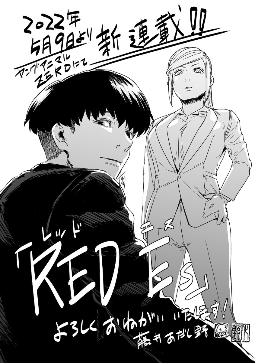 【新連載の告知】本日発売ヤングアニマルZEROにて新連載「RED Es」の告知を掲載させて頂いております。特殊警察モノで描きたかったテーマが盛り沢山の予定…連載開始は5/9発売号から!よろしくお願いします!!
https://t.co/N6RYrCPyts 