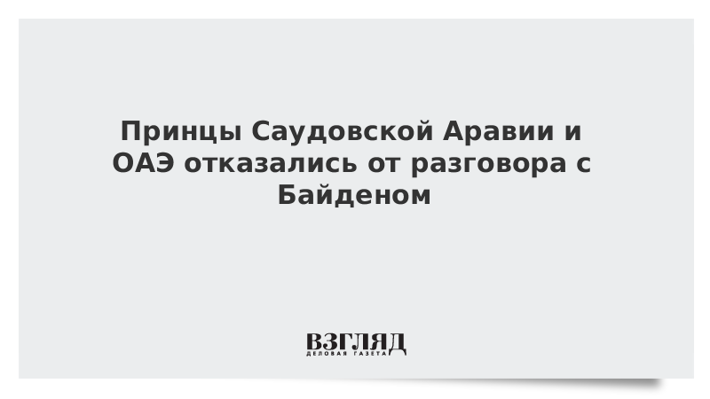 Принцы Саудовской Аравии и ОАЭ отказались от разговора с Байденом vz.ru/news/2022/3/9/…