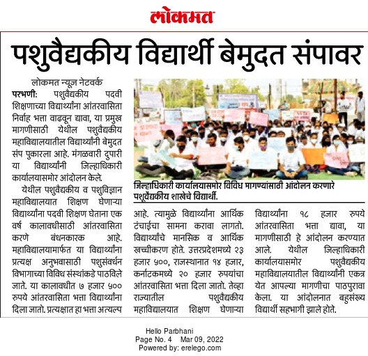 पशुवैद्यकच्या विद्यार्थ्यांची निदर्शने
▪शैक्षणिक शुल्क वाढले मात्र आंतरवासिता निर्वाह भत्त्यात वाढ नाही
▪इतर राज्यांत भत्ता अधिक
उत्तरप्रदेश २३५०० प्रति महिना, राजस्थान १४०००, कर्नाटक २००००, केरळ २००००, आसाम १५०००, पश्चिम बंगाल १२०० तर महाराष्ट्रात केवळ ७५०० प्रति महिना आहे.