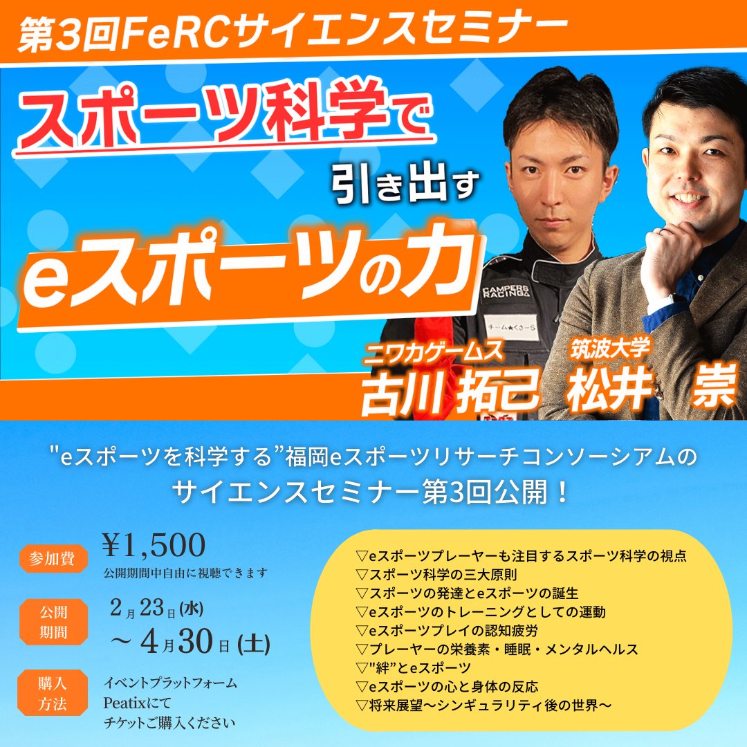 Ferc 福岡eスポーツリサーチコンソーシアム 第3回fercサイエンスセミナー好評公開中 スポーツ科学で引き出すeスポーツの力 講師 松井崇先生 筑波大学体育系 運動生化学 スポーツ脳科学 Eスポーツ科学 古川拓己氏 ニワカゲームス 内容詳細 Ferc 福岡eスポーツリサーチコンソーシアム 第3回fercサイエンスセミナー好評公開中 スポーツ科学で引き出すeスポーツの力 講師 松井崇先生 筑波大学体育系 運動生化学 スポーツ脳科学 Eスポーツ科学 古川拓己氏 ニワカゲームス 内容詳細