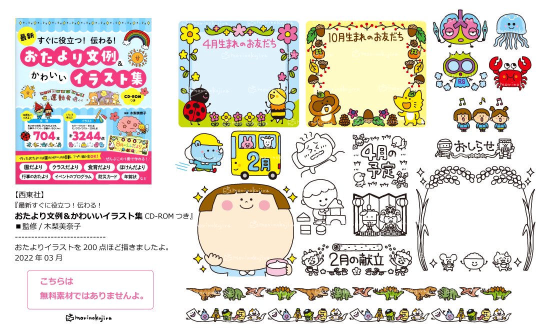 森のくじら さて あらためまして新刊のお知らせです 西東社さん 最新すぐに役立つ 伝わる おたより文例 かわいいイラスト集cd Romつき こども 動物 季節 感染症などなどカラー モノクロ0点ほど描きましたよ わたなべふみさん Fumiraはじめ 森のくじら さて あらためまして新刊のお知らせです 西東社さん 最新すぐに役立つ 伝わる おたより文例 かわいいイラスト集cd Romつき こども 動物 季節 感染症などなどカラー モノクロ0点ほど描きましたよ わたなべふみさん Fumiraはじめ