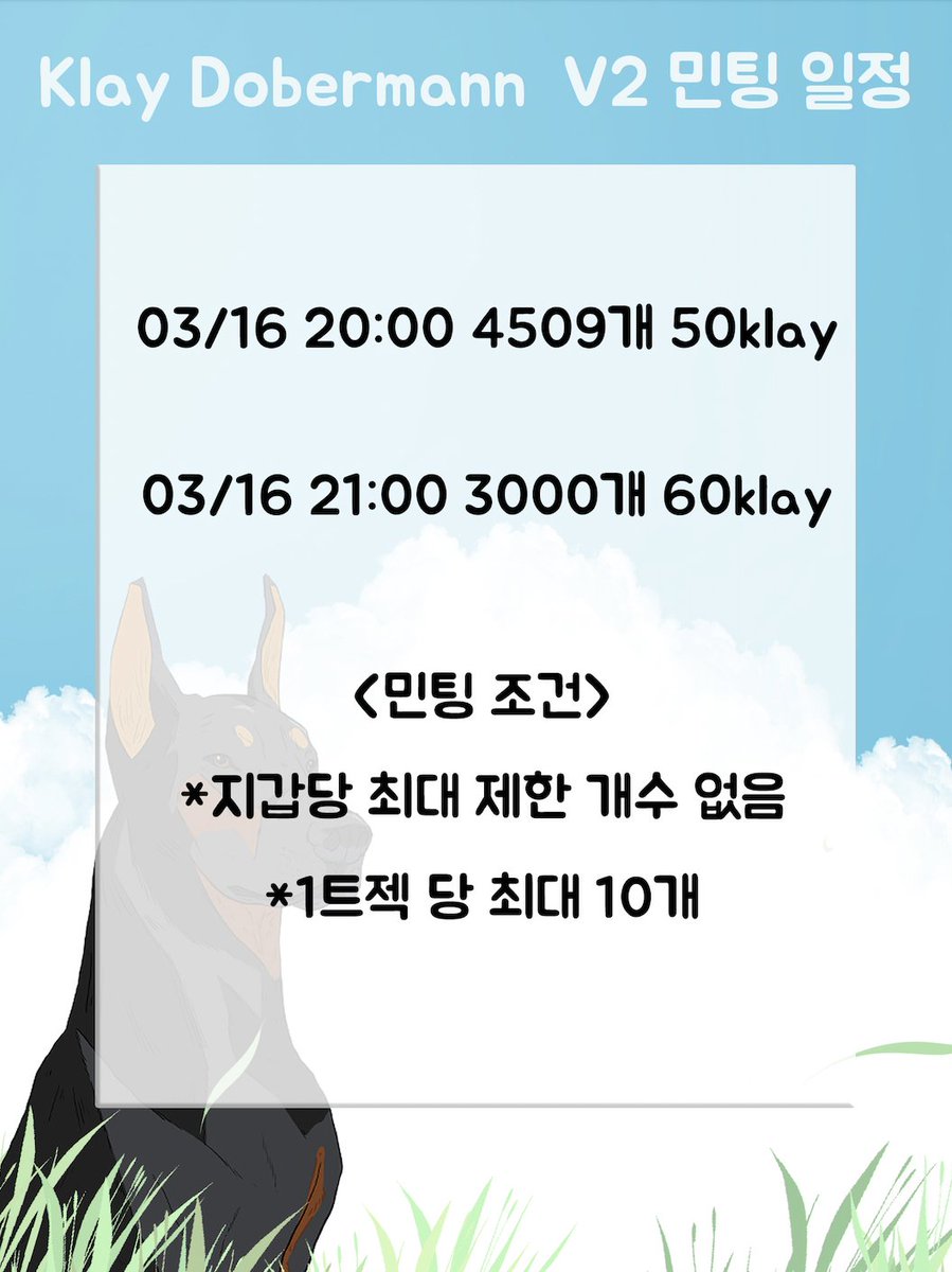 DobermannKlay's tweet photo. 🎉KlayDobermann V2 민팅 기념 이벤트🎉

😋V2 민팅 EVENT

🐶참여대상
Klaydobermann 홀더 , 비홀더 전부

✅트윗 좋아요 + 리트윗 + 친구3명 태그

✅오픈채팅방 참여: https://t.co/uTjQcPFJq7

✅자세한 사항은 구글폼 확인해 주세요 :>  : https://t.co/xxyS8YV4wv

🎁상품
Klaydobermann V2 5명 https://t.co/s8Gh0YXbbC
