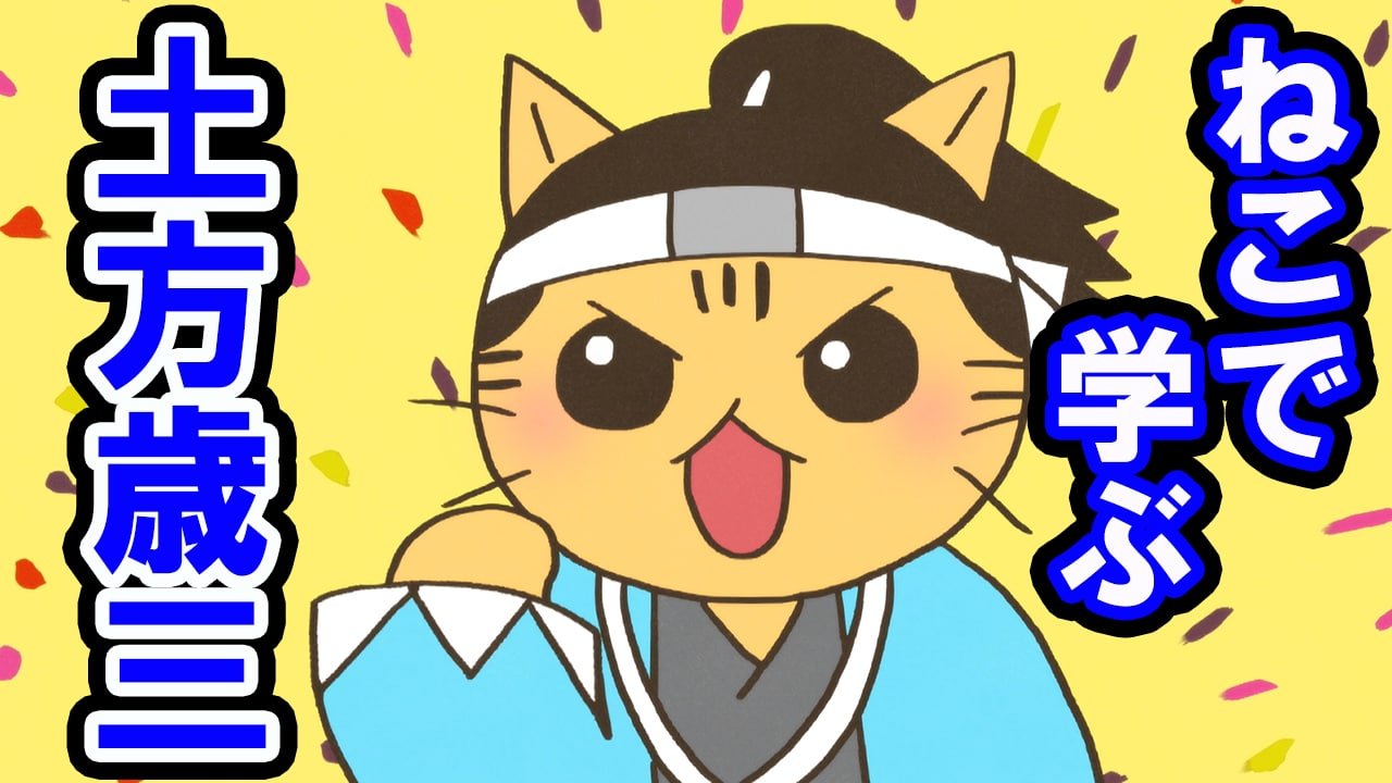 ねこねこ日本史 ねこねこ日本史アニメ＆YouTube公式情報 on X: 