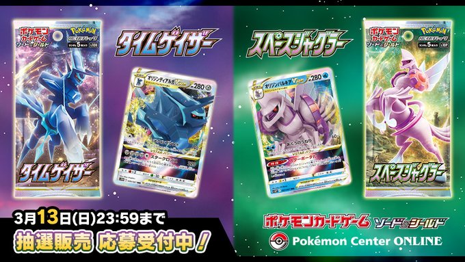 ポケセンオンラインにて ポケカの拡張パック タイムゲイザー と スペースジャグラー の抽選販売応募が開始 Hobby Watch
