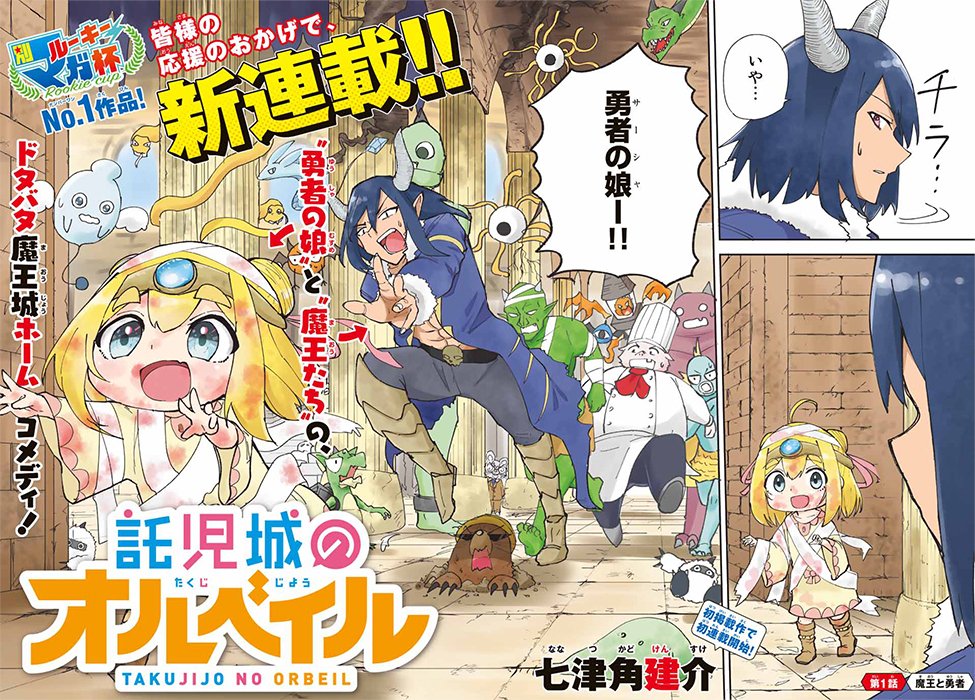 別マガルーキー杯NO.1作品!巻頭カラー✨
新連載記念で「第0回いきなり人気投票」も開催決定!

投票ハガキの中から抽選で1名様に七津角先生の人生初色紙をプレゼント👀🎁
詳細は本誌をチェック!

#託児城のオルベイル
#別マガ 4月号発売中✨ 