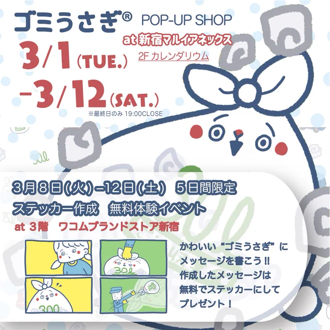 かわいい #ゴミうさぎ にメッセージを書こう🐰♡

新宿マルイアネックス3F #ワコムブランドストア でイベント開催中🌟
#ペンタブ で文字などを描いて、その場でステッカーにしてプレゼントします🎁
期間:～3/12(土)

お近くにお越しの際はぜひお立ち寄りください♪
https://t.co/71Lr2Lb9IU 