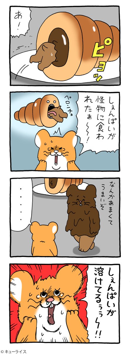 8コマ漫画スキネズミ「チョココロネ」https://t.co/SGkS9lmC8T

#スキネズミ #しぇんぱい #キューライス #心斎橋パルコキューヴル美術館開催中 