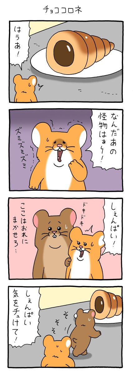 8コマ漫画スキネズミ「チョココロネ」https://t.co/SGkS9lmC8T

#スキネズミ #しぇんぱい #キューライス #心斎橋パルコキューヴル美術館開催中 