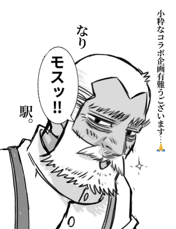 「なりモス駅」‼︎新たなる聖地誕生⁉︎🤣
この勢いでモ●バーガーとモスパパもコラボしてくれてもいいんだよ…?「薩摩黒🐷トンカツバーガー」とか美味しそうじゃん…🍔🥤 https://t.co/WSApi1vMJ7 