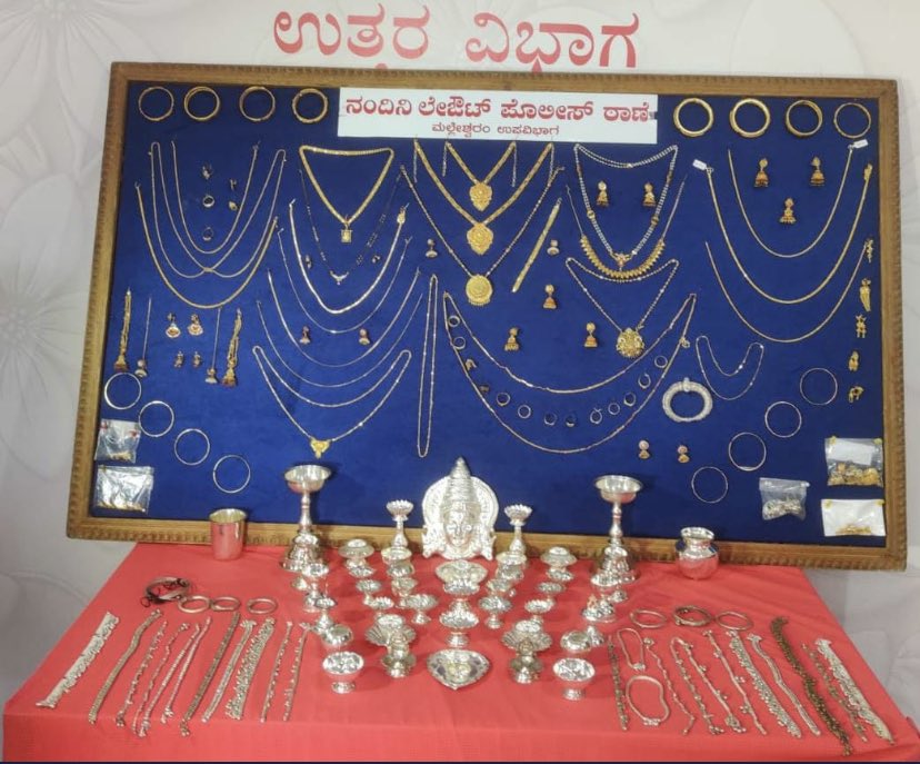 Excellent detection by @DCPNorthBCP , PI Nandini Layout.. 14 burglary cases of Vidyaranyapura, Peenya, Bagalgunte detected , stolen gold/silver articles worth Rs 55 lakhs seized.. @BlrCityPolice