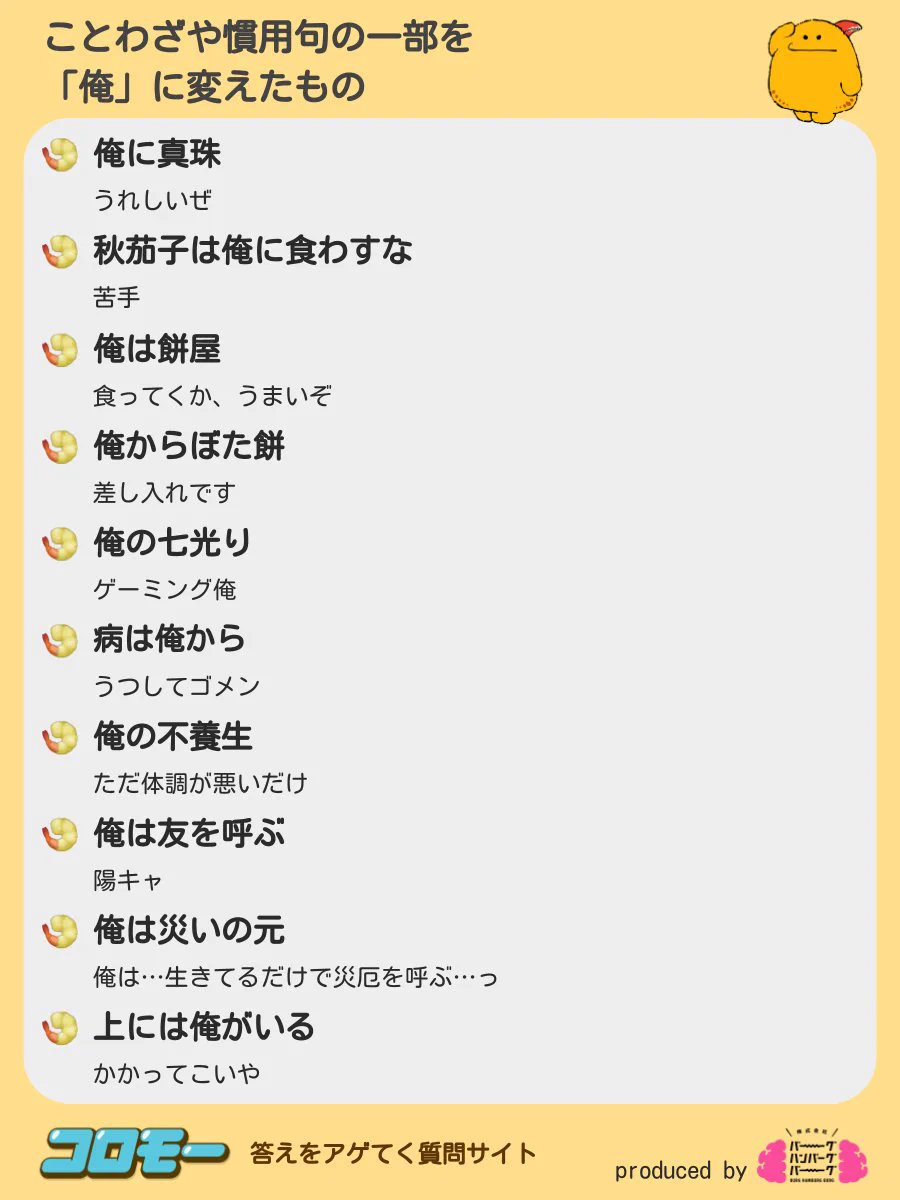 発想が天才的！ことわざや慣用句の一部を「俺」に変えると…