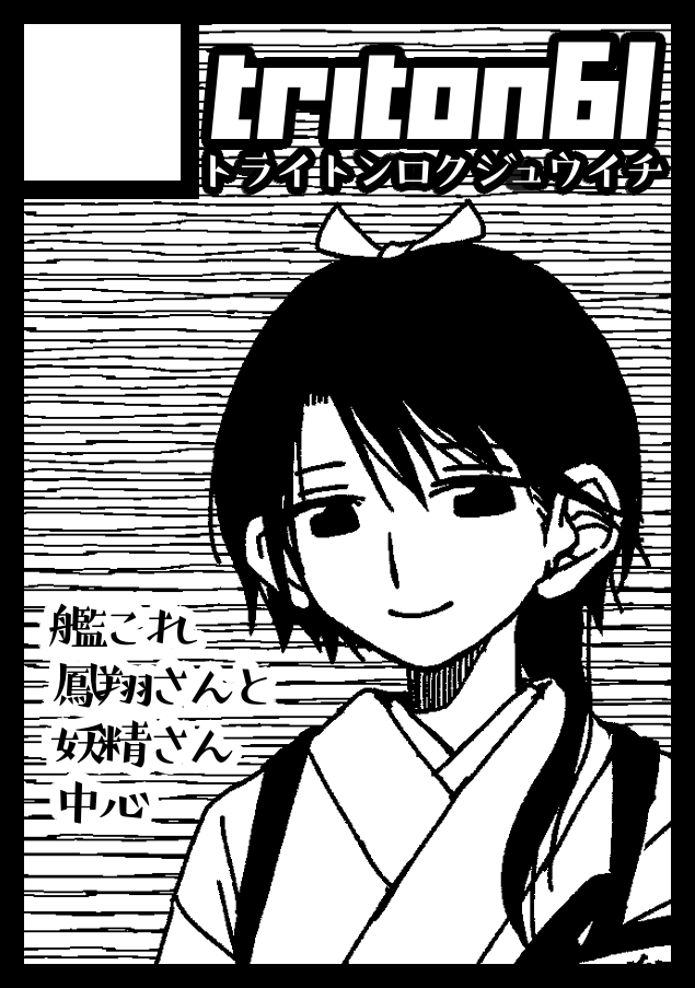 前回とテキストがまったく一緒な事に気づきました
受かったら鳳翔さんと妖精さんがキャッキャウフフしてるまんがと妖精図録3版という(私が)地獄の二本立てになる予定です