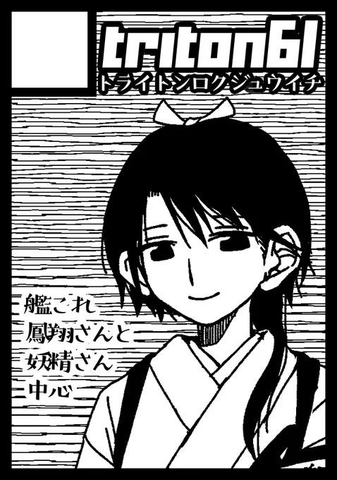 前回とテキストがまったく一緒な事に気づきました
受かったら鳳翔さんと妖精さんがキャッキャウフフしてるまんがと妖精図録3版という(私が)地獄の二本立てになる予定です 