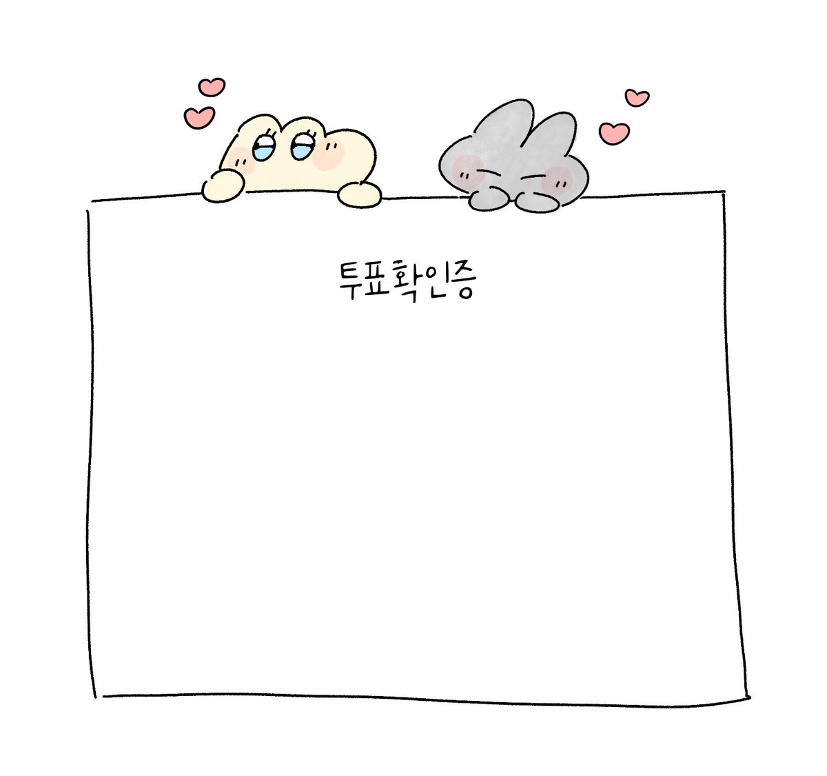 다덜 투표합쉬당!! 탐라 사람들은 이미 다 했을 것 같긴하지만 ㅋㅋ

국가에서 준 권리를 당당하게 행사할 수 있는 날...! 
ㅎㅎ 전 이미 사전투표했어에

투표 확인증으로 쓰실 분 있으면 가져다가 쓰세용!!
투표확인증 도장 찍는 용도로만!