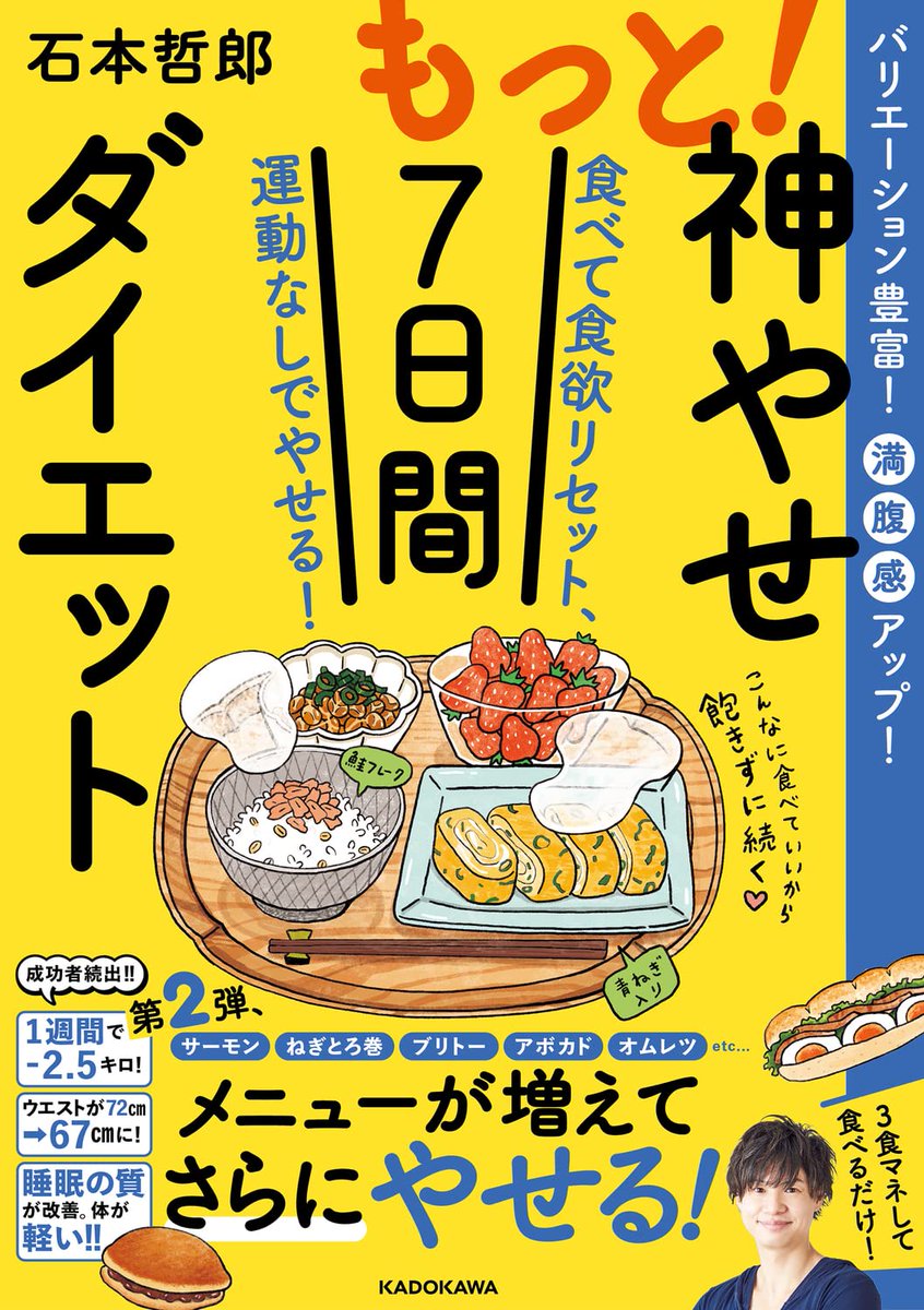 \ お仕事 /

"もっと!神やせ7日間ダイエット"
出版社:KADOKAWA
著者 : 石本哲郎@ishimoto14 さん

装画と挿絵を120点ほど担当致しました✨
前作がとても好評だった #神やせ の第二弾!
今作もたくさん食べ物イラストを描かせていただきました! 