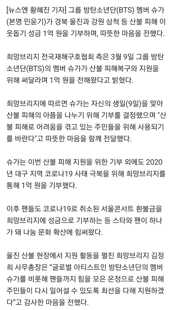 방탄소년단 #SUGA, 산불 피해 이웃돕기 1억 기부[공식] naver.me/5axdkbr2

#슈가 는 자신의 생일을 맞아 산불 피해의 아픔을 나누기 위해 기부를 결정했으며 "산불 피해로 어려움을 겪고 있는 주민들을 위해 사용되기를 바란다"고 따뜻한 마음을 함께 전달했다.

#방탄소년단  #BTS  <a href="/BTS_twt/">방탄소년단</a>