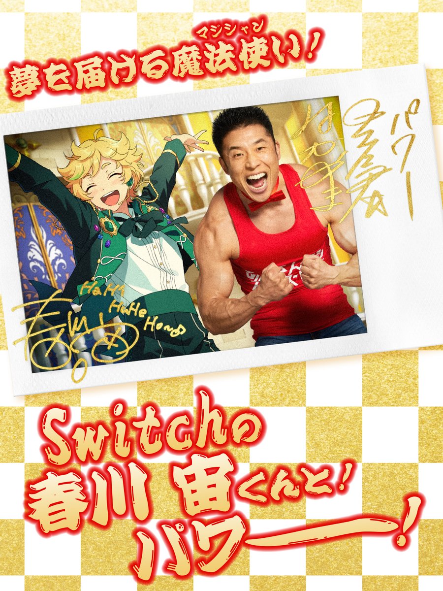 TO_NOJIMA #きんに君のあんスタ2ショット 💪 きんに君さんがアイドルと