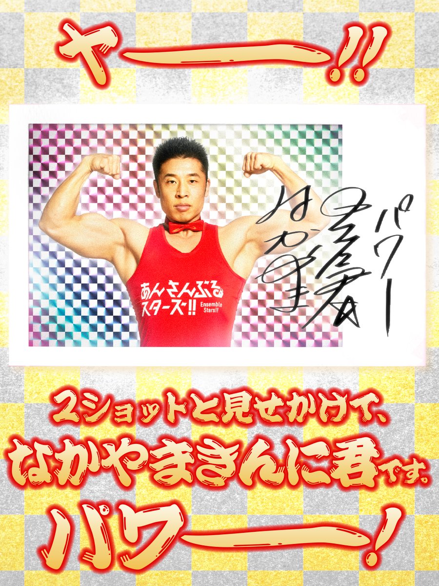 <a href="/udn_srgm/">ゆえ</a> #きんに君のあんスタ2ショット 💪

きんに君さんがアイドルと撮影した写真が届きました📷✨

「2周年記念2ショット！と見せかけてなかやまきんに君です！パワー！」

ensemble-stars.jp/2nd_anniv_kin2…
#あんスタきんに君 #あんスタ2ndアニバ #あんスタ