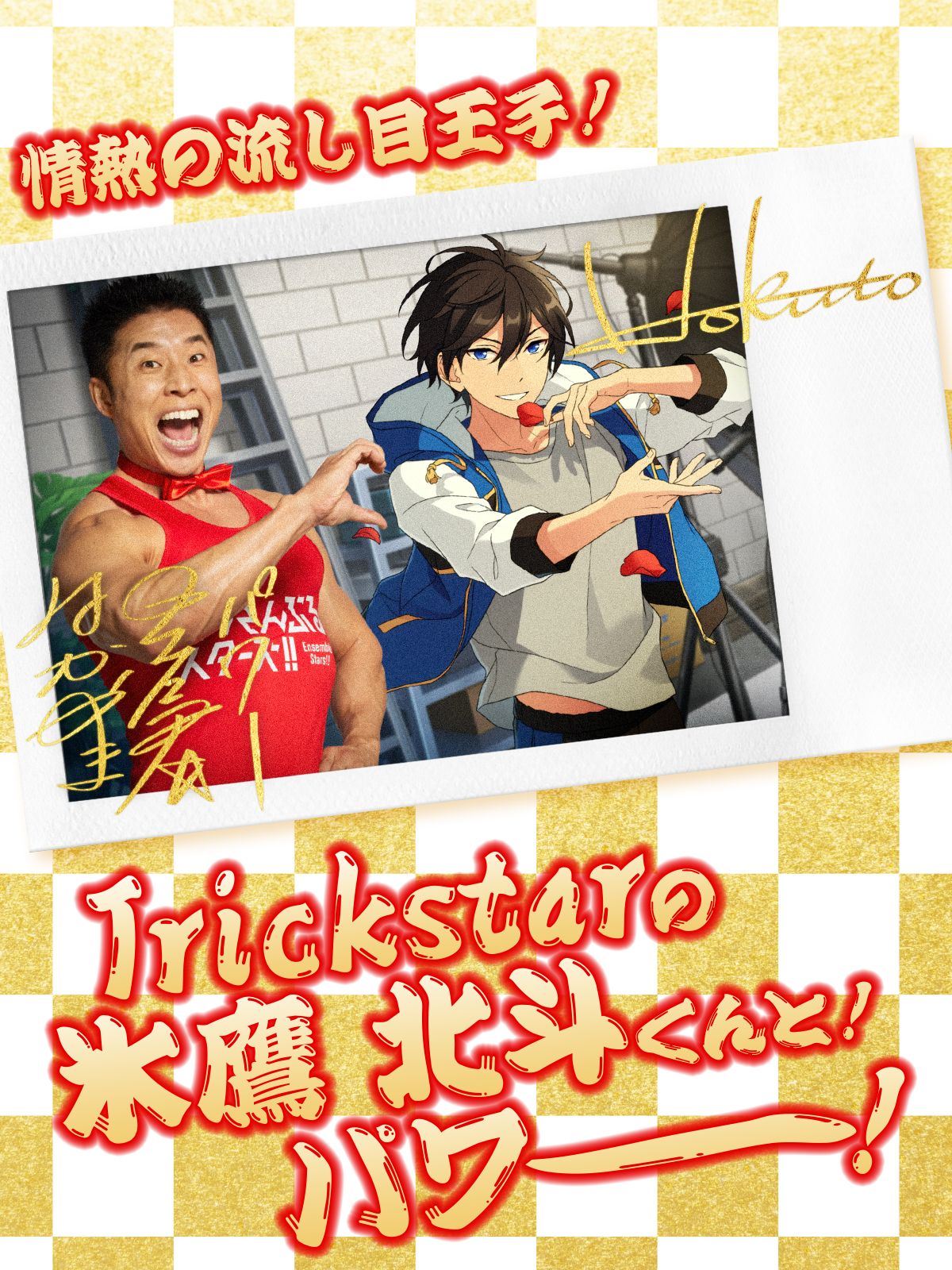 あんスタ あんさんぶるスターズ 氷鷹北斗 ジャイアンツコラボ Trickstar」×読売ジャイアンツ コラボグッズ発売！ | 読売