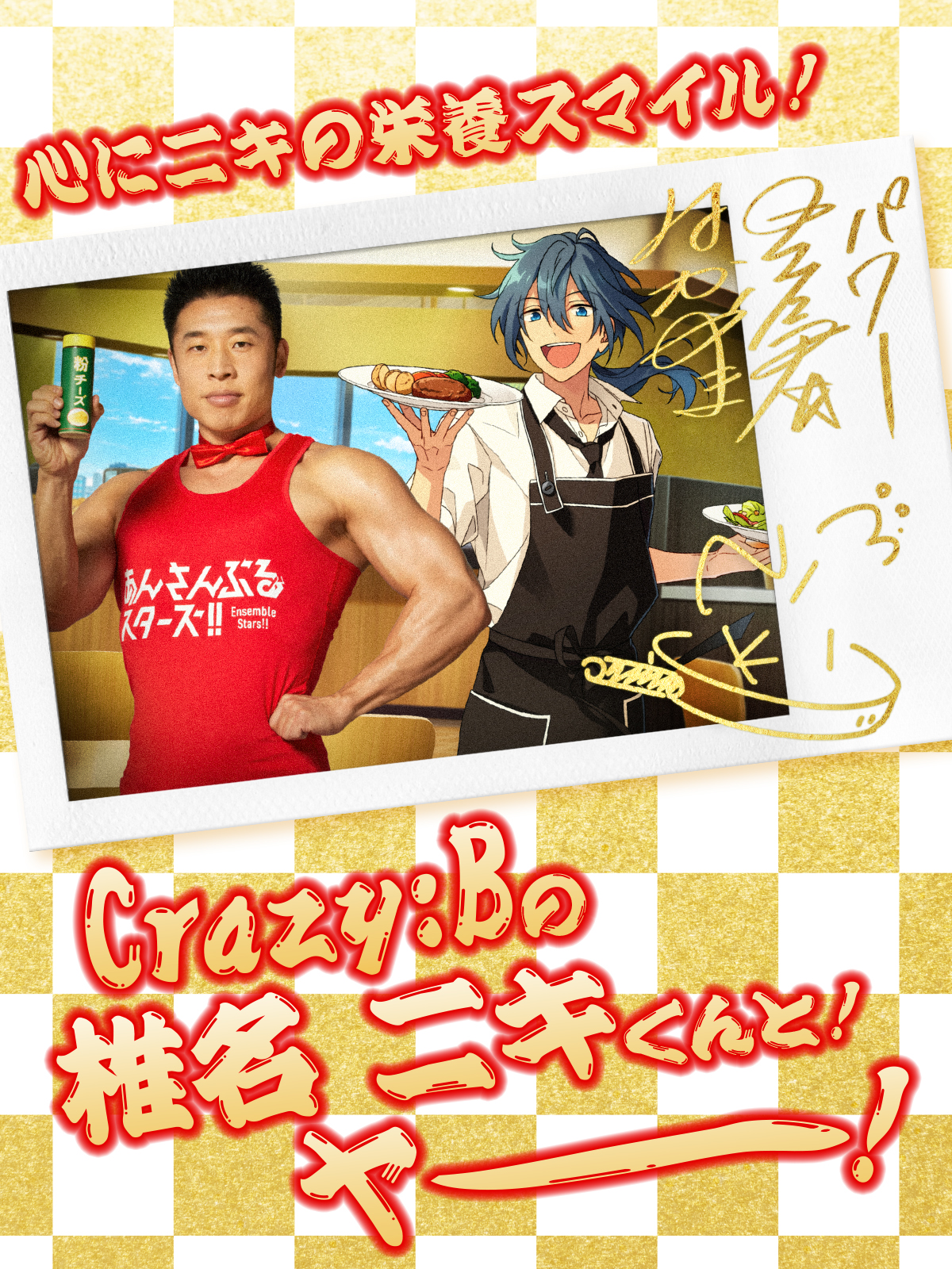 Amazon.co.jp: あんスタ CrazyB 椎名ニキ ぱしゃっつセット