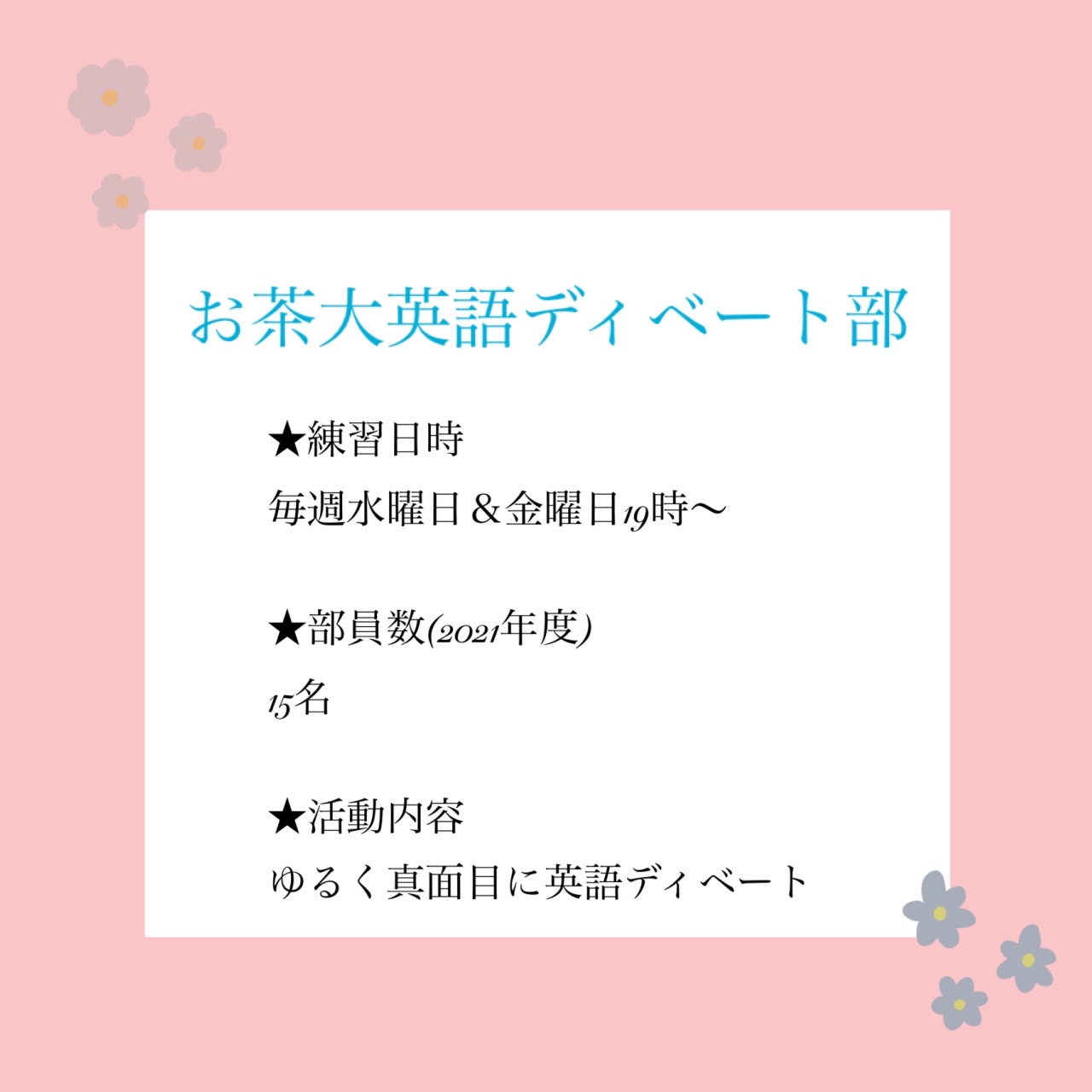 お茶の水女子大学英語ディベート部 Ocad 春からお茶大の皆さん おめでとうございます お茶の水女子大学英語 ディベート部ではその名の通り 英語ディベートをゆるふわな感じで行っています Dmにて練習見学を承っているので どうぞお気軽にご連絡