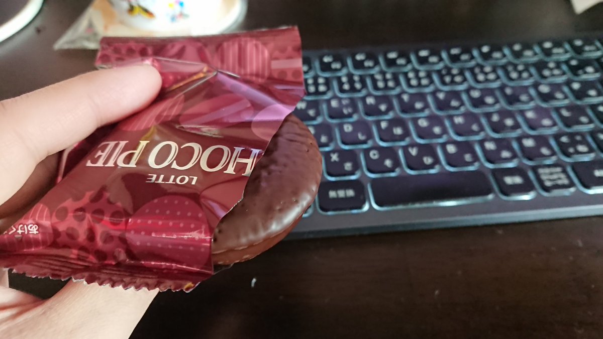 なんかさー、チョコパイってちょい小さくなったよねぇ？？
俺がデカくなった？？
気のせい？？