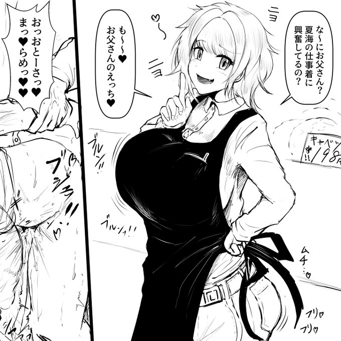 pixivFANBOXでバイト先でお父さんとセックスする夏海ちゃん落書きを公開しました! https://t.co/1PpQJ8lSmg 
久しぶりの夏海ちゃん落書きです
↓はいつものオマケ♥ 