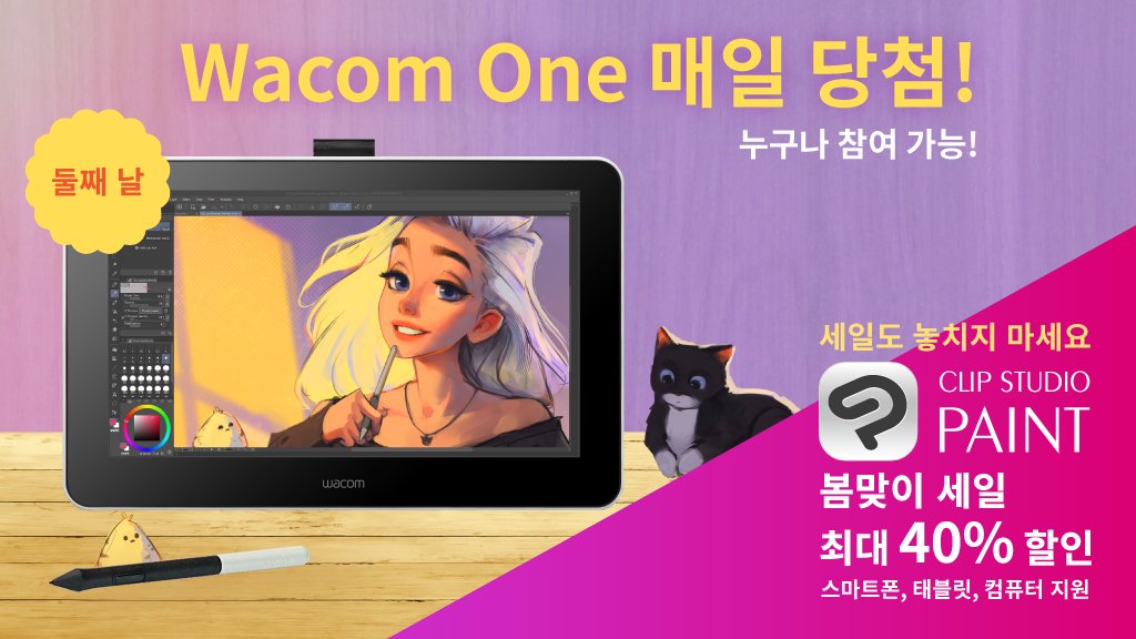 3월 15일 오후 5시(KST)까지! CLIP STUDIO PAINT 40% 이상 할인! 누구나 참여 가능! 팔로우&amp;이 글을 리트윗만 해도 세일 기간 중 매일 추첨을 통해 1명에게 Wacom One 증정! 오늘은 둘째 날, 남은 기회는 5번! 자세히 보기 clipstudio.net/promotion/give…