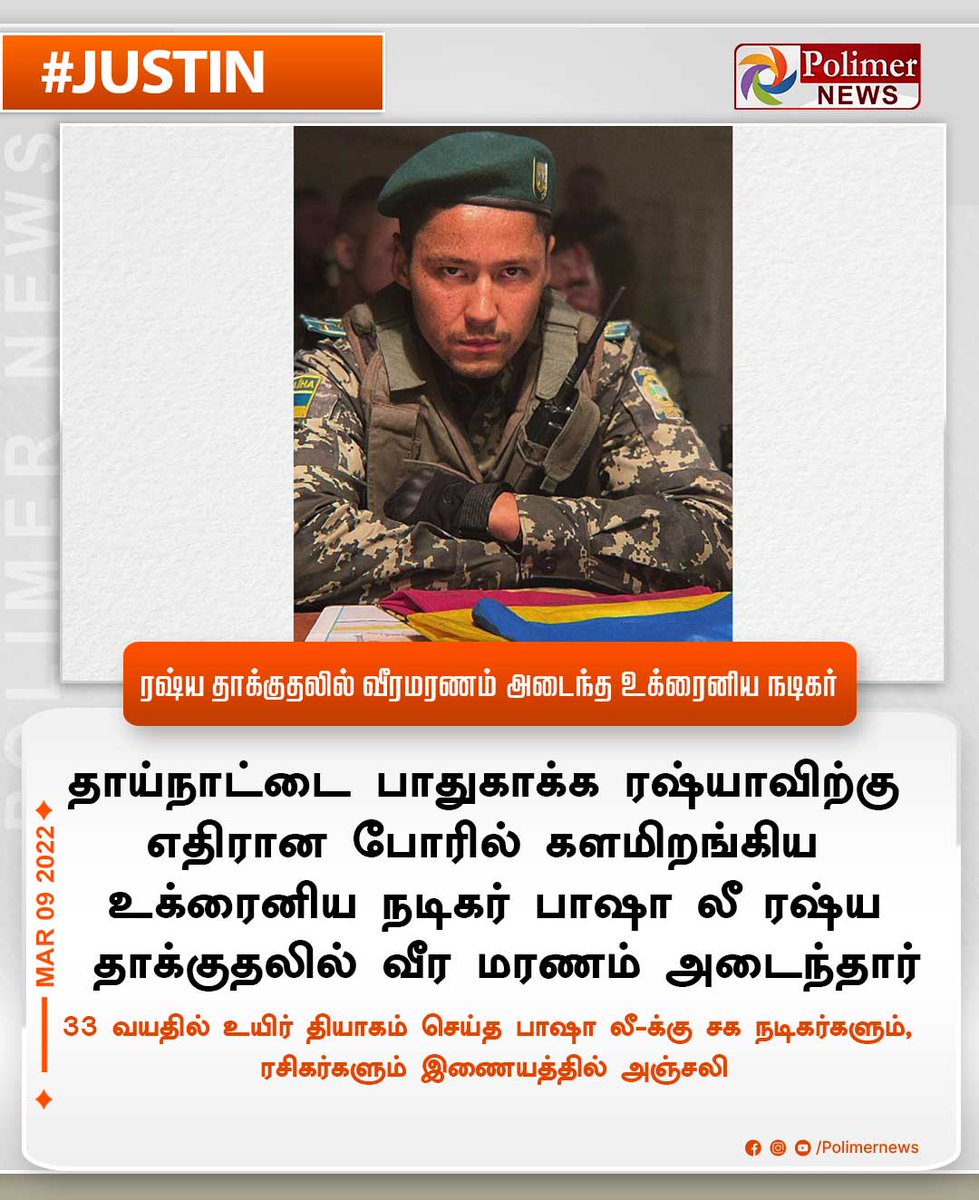 polimernews's tweet photo. #JUSTIN || ரஷ்ய தாக்குதலில் வீரமரணம் அடைந்த உக்ரைனிய நடிகர் | #UkraineActor | #UkraineRussiaCrisis | #Ukraine | #War | https://t.co/CKGwVurgWm https://t.co/taFtFpoUXl