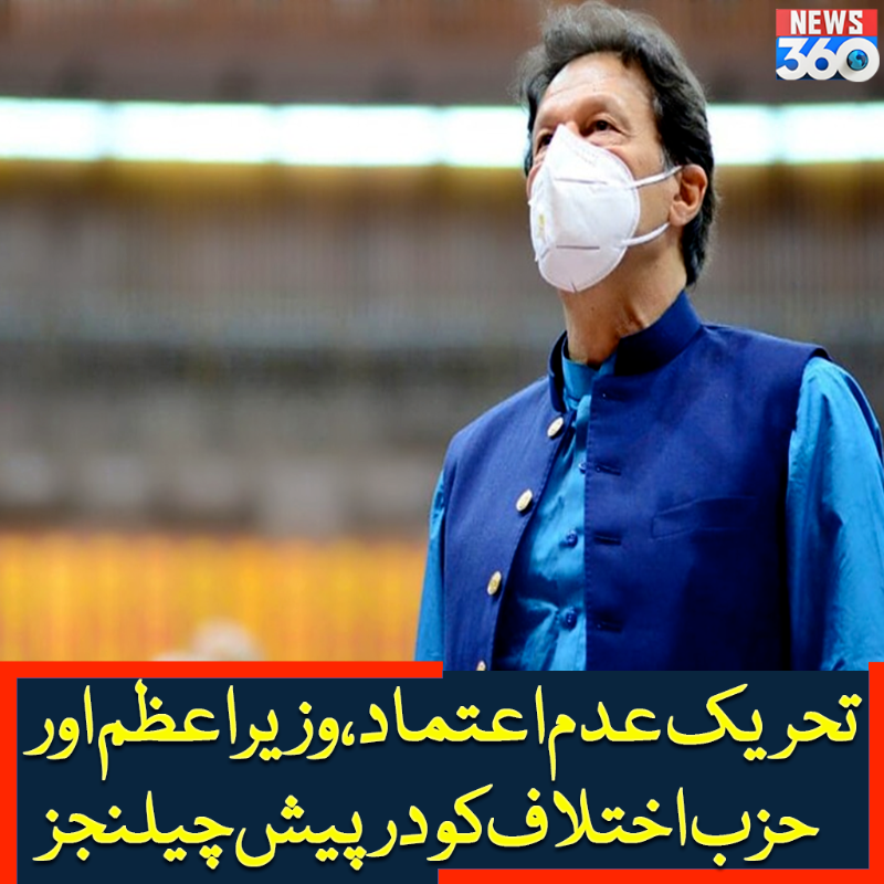 officialnews360's tweet photo. تحریک عدم اعتماد، وزیراعظم اور حزب اختلاف کو درپیش چیلنجز
مزید پڑھیے:https://t.co/1wagHJVKk2
#News360 #PMImranKhan #AsifAliZardari #Opposition #PoliticalAnalysts @ImranKhanPTI