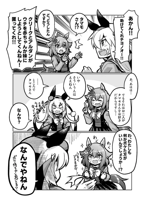 ウマ娘漫画25
「緊急避難タマモクロス」

#ウマ娘 #サクラチヨノオー 
#タマモクロス 