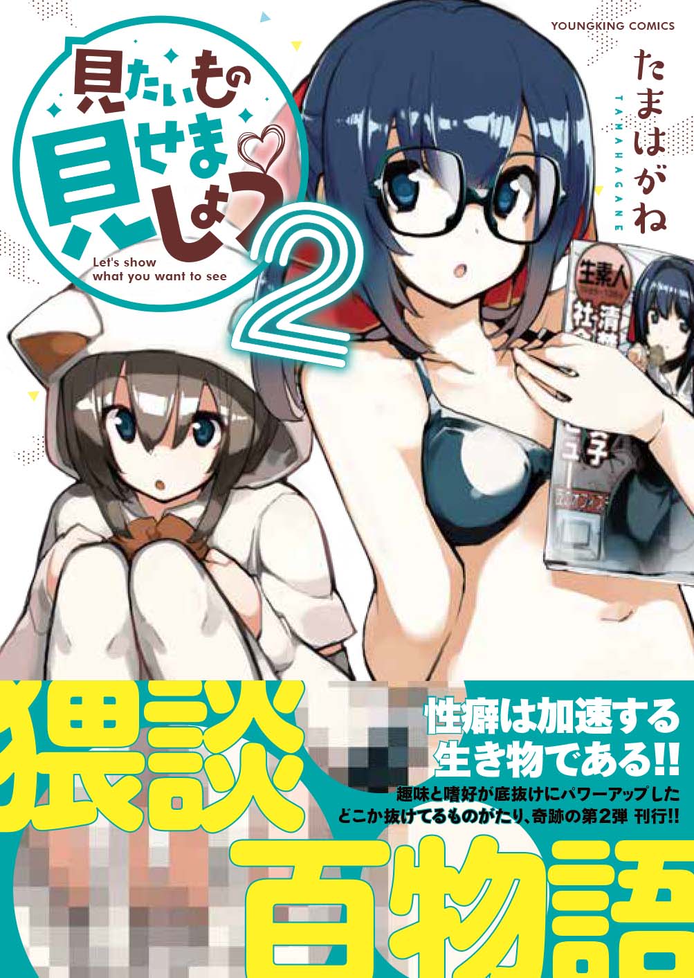 ヤングコミック on X: ［3月10日発売］YKコミックス「見たいもの見せましょう2 たまはがね （@tamahagane5）著」が明日発売されます。収録作「トイレ面接」「まりもに転生した件」「おなぱーと」など8シリーズ15本。書店でお見かけの際は ぜひ！電子版は好評配信中です（S ...
