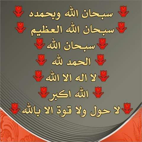 🧡الا بذكر الله تطمئن القلوب 🧡
   🧡سبحـــــان اɑɺɺ 
       💛 الحـــــﻣد ɑɺɺ 
           🧡 لا إلــــه إلا اɑɺɺ 
               💛اɑɺɺ أكبــــر 🍂🌿🍂
🧡ولا حــــول ولا قــــوة إلا باɑɺɺ العلــــى العظيــــم
🌿💛لا الــــه الا اللــــه 🌿
🌿مِحـــمد ♡ رســـول اللـــ🌿ـــــه