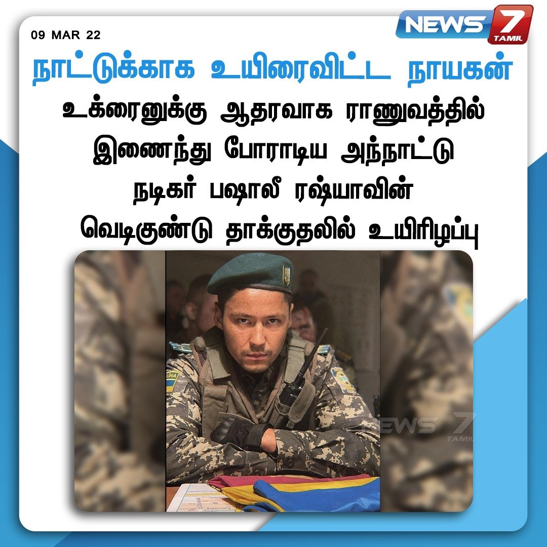 news7tamil's tweet photo. #NewsUpdate | நாட்டுக்காக உயிரைவிட்ட நாயகன்
https://t.co/WciCN2AH8n | #Russia | #RussianUkrainianWar | #PashaLee | #Ukraine️ | #UkraineActor https://t.co/PsJ3GWoCH6
