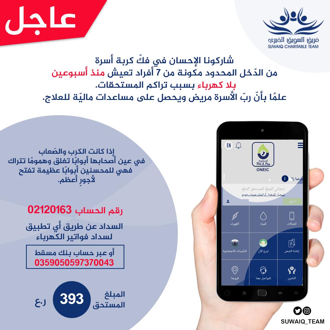 Suwaiq_Team's tweet image. #فك_كربة الحالة: 51
◀️  أسرة معسرة من ذوي الدخل المحدود تم قطع خدمة الكهرباء منذ أسبوعين

🔴 المبلغ المطلوب 393 ريال

✅ شاركونا الإحسان ولو بريال واحد 
🔁 فضلا شاركونا النشر