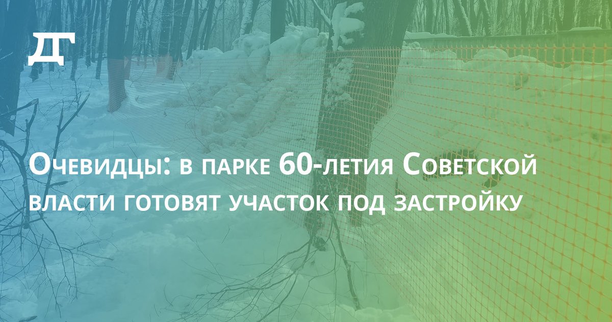 Территорию в парке 60-летия Советской власти обнесли строительной сеткой. Ограждение прибили гвоздями к деревьям. По словам очевидцев, территорию готовят к застройке. 

drugoigorod.ru/v-parke-gotovy…