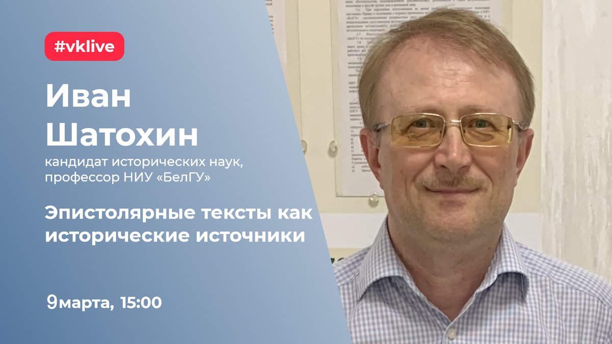 📌 В рамках проекта #Лекторий<a href="/minprosvet/">Eugene Gnatiuk</a> кандидат исторических наук, профессор НИУ «#БелГУ» Иван Шатохин проведёт лекцию на тему: «Эпистолярные тексты как исторические источники»vk.com/beluniversity?…