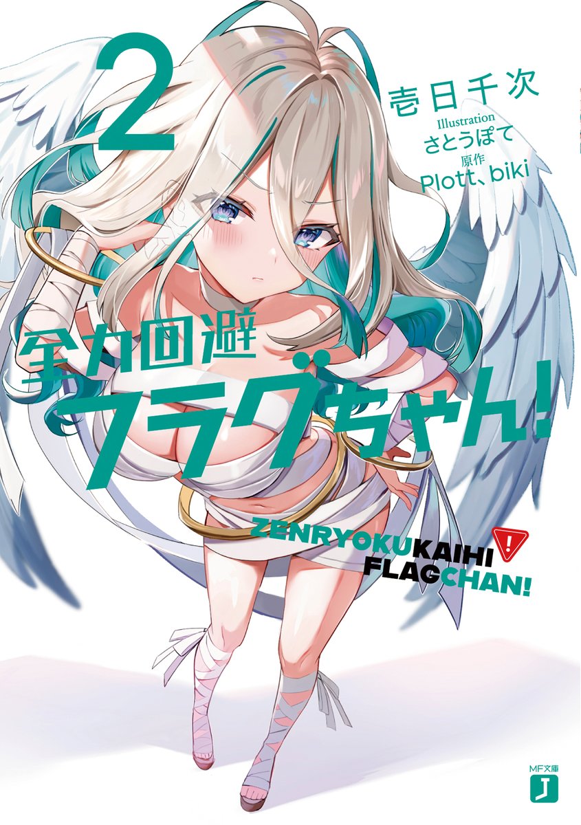 YouTube初の大注目ラブコメ第2弾！『全力回避フラグちゃん！』第2巻は3