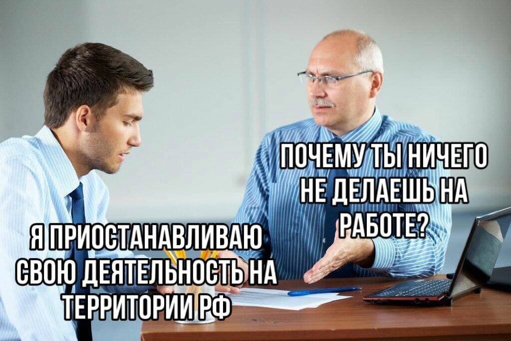 RussianMemesLtd's tweet photo. why don't you do anything at work?

I suspend my activities on the territory of the Russian Federation https://t.co/UZ5RnOFaa6